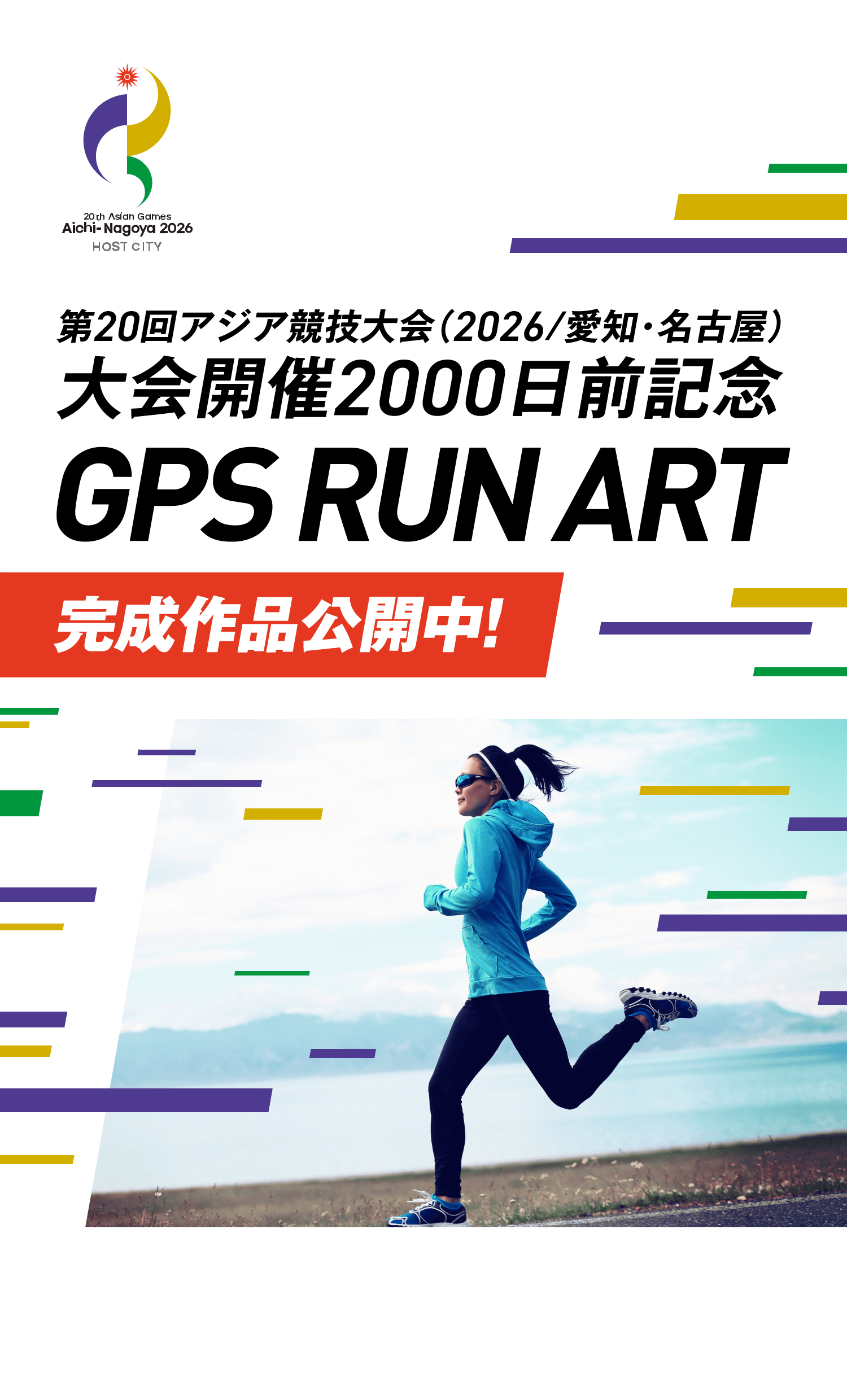 第20回アジア競技大会開催2000日前記念GPS RUN ART