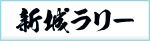 新城ラリー