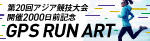 2026年アジア競技大会GPU RUN ART